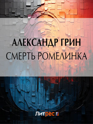 cover image of Смерть Ромелинка